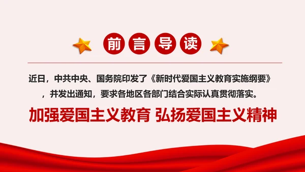 学习解读新时代爱国主义教育实施纲要PPT模板