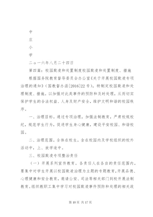 预防和处置校园欺凌工作的情况汇报大全.docx