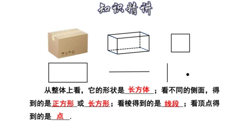 4.1 几何图形（第1课时） 课件（共30张PPT）-【大单元教学】2023-2024学年七年级数学