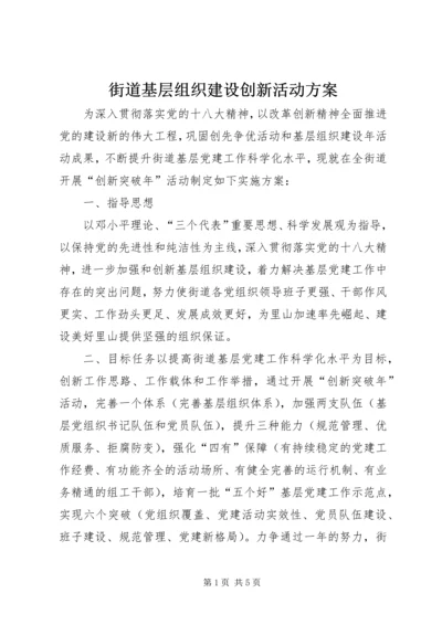 街道基层组织建设创新活动方案.docx