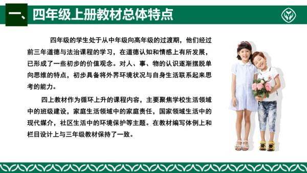 统编版四年级上册道德与法治教材解析