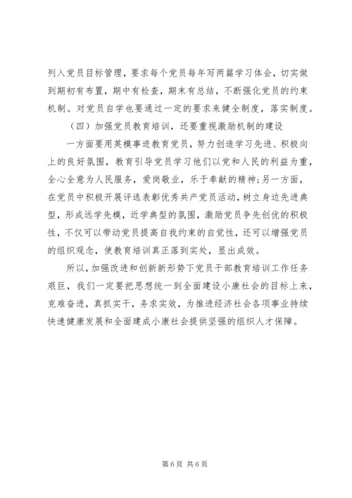 加强和改进干部教育培训问题探讨发言.docx