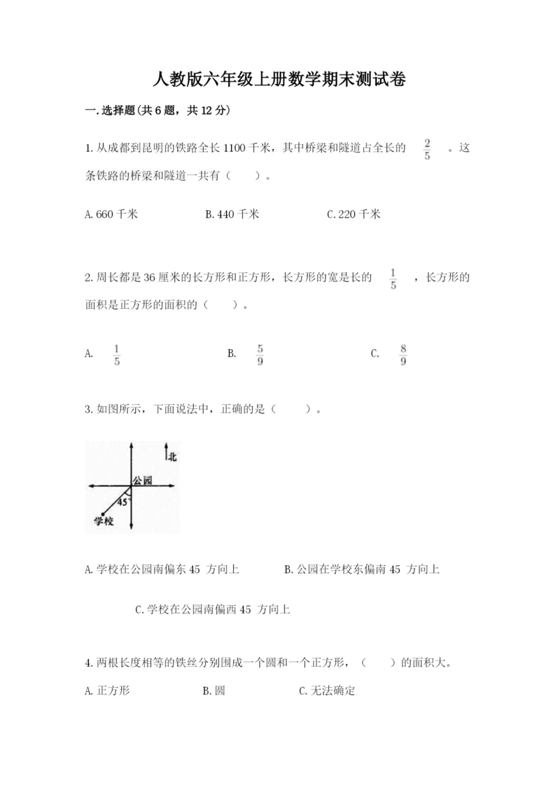 人教版六年级上册数学期末测试卷附完整答案（精品）.docx