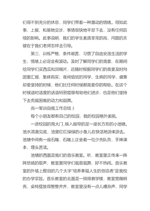 高一军训自我工作总结