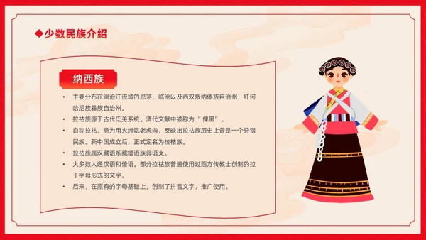 红色卡通中国风中国民族介绍主题班会PPT民族团结