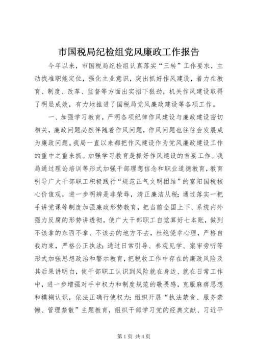 市国税局纪检组党风廉政工作报告.docx