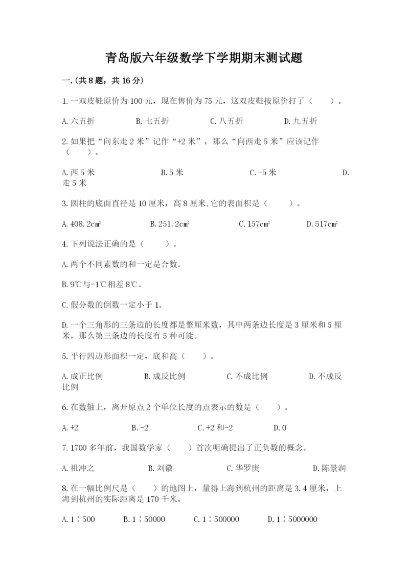 青岛版六年级数学下学期期末测试题附完整答案（典优）.docx