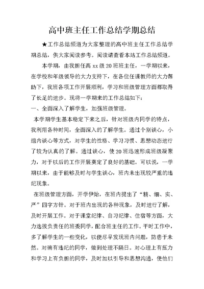 高中班主任工作总结学期总结