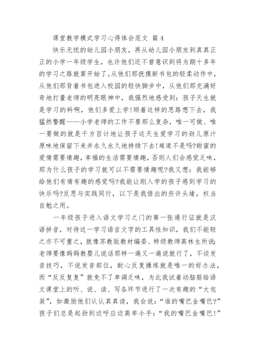 课堂教学模式学习心得体会范文.docx