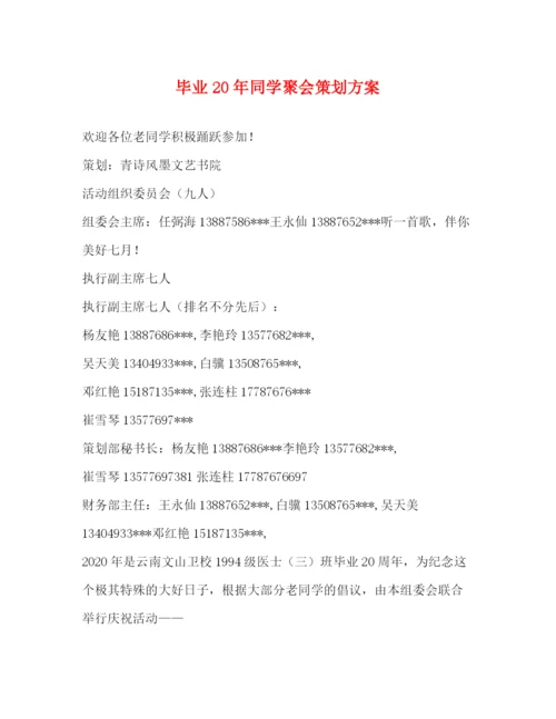 精编之毕业同学聚会策划方案.docx