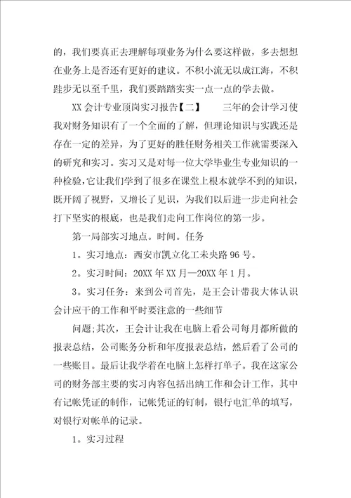 XX会计专业顶岗实习报告