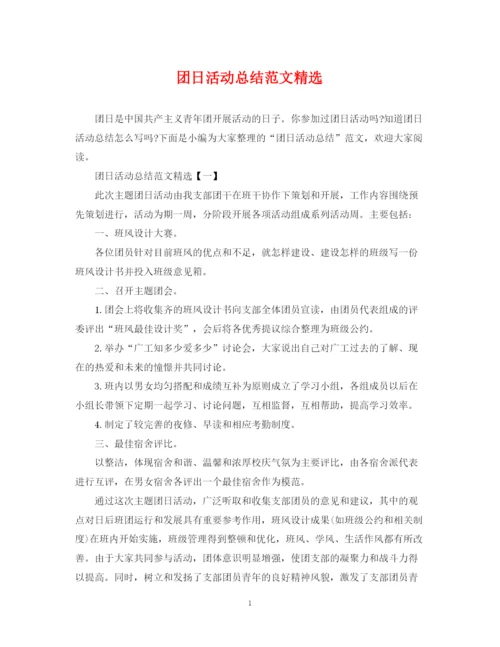 精编之团日活动总结范文精选.docx