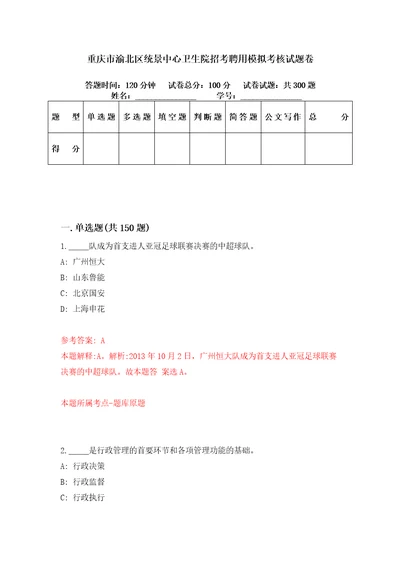 重庆市渝北区统景中心卫生院招考聘用模拟考核试题卷8