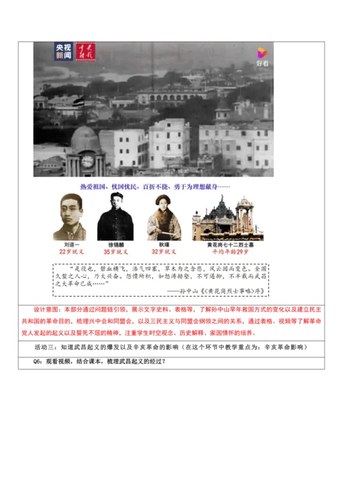 第三单元 资产阶级民主革命与中华民国的建立 单元教学设计