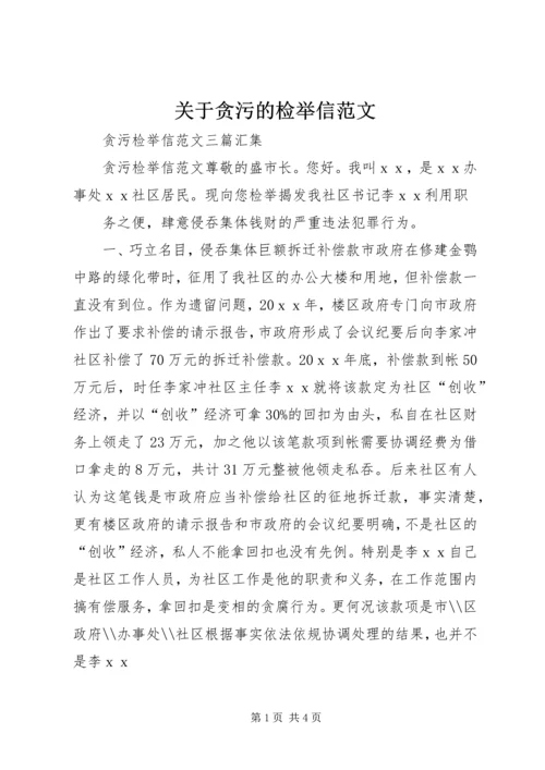 关于贪污的检举信范文.docx