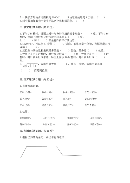 人教版四年级上册数学期末测试卷附答案（预热题）.docx