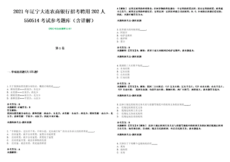 2021年辽宁大连农商银行招考聘用202人550514考试参考题库含详解