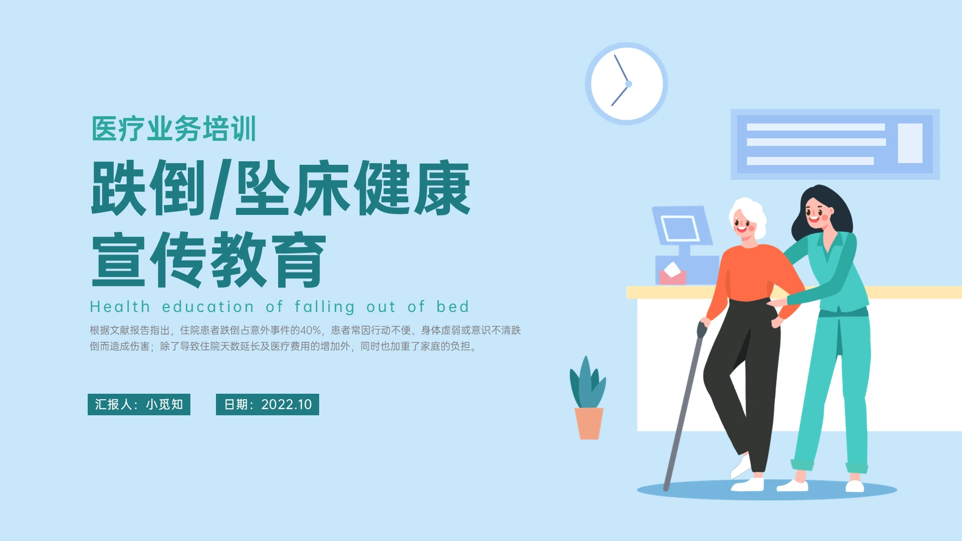 医疗蓝色扁平插画风跌倒护理宣教PPT课件跌倒坠床健康宣教