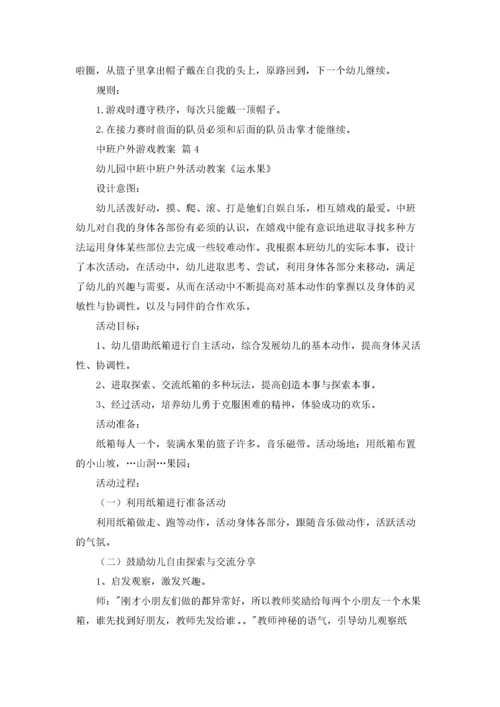 中班户外游戏教案14篇.docx