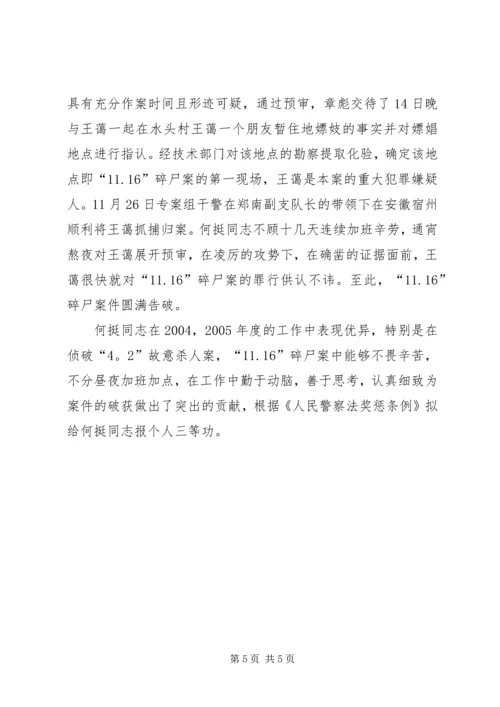 公安系统申报个人三等功先进事迹 (2).docx