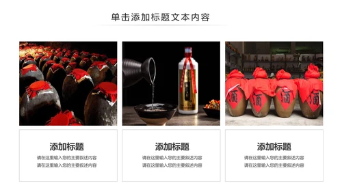 中国风酒文化白酒米酒酿酒厂酒坛PPT模板