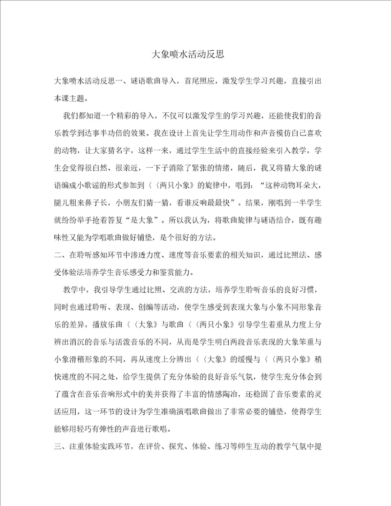 大象喷水活动反思