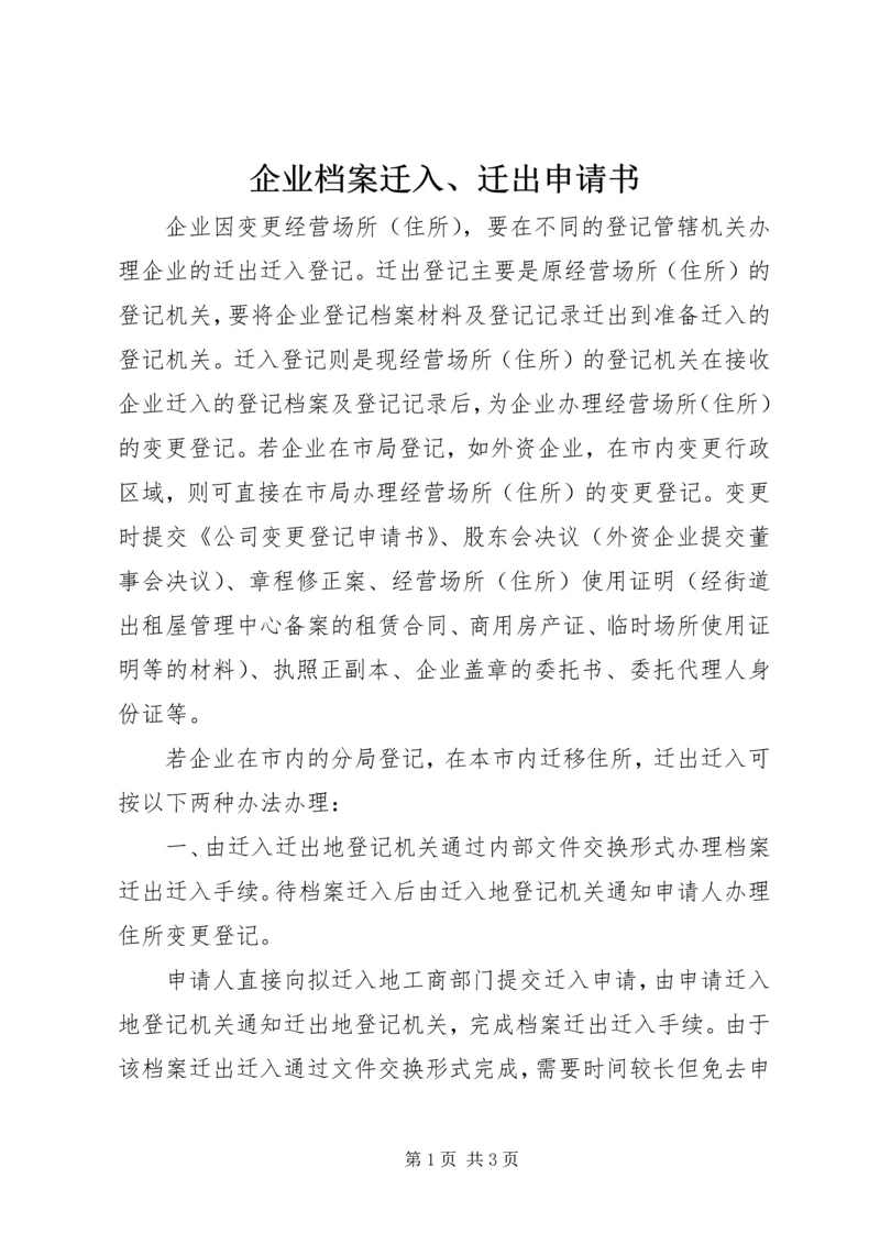 企业档案迁入、迁出申请书 (2).docx