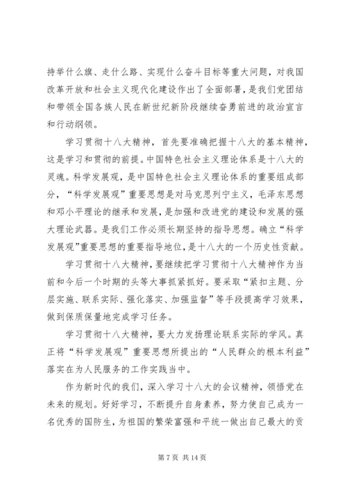 十八大精神主题演讲.docx