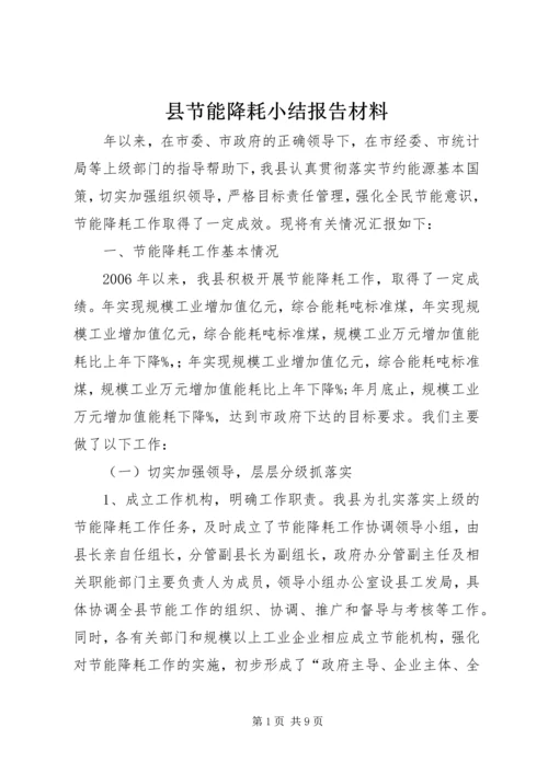 县节能降耗小结报告材料.docx