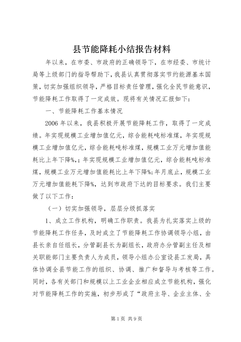 县节能降耗小结报告材料.docx