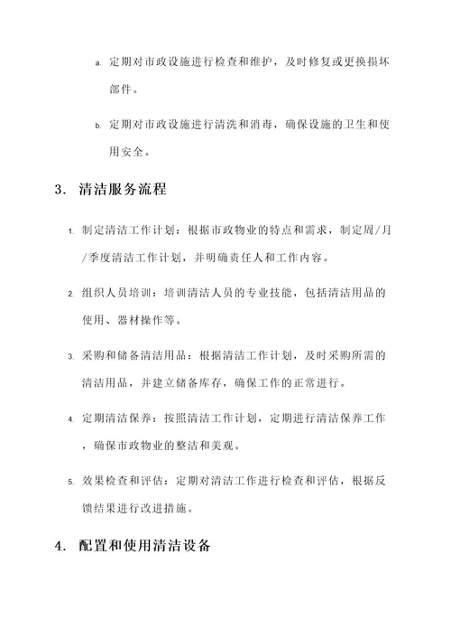 市政物业清洁服务方案