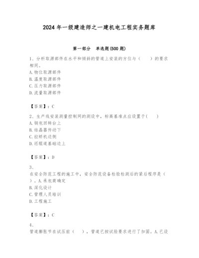 2024年一级建造师之一建机电工程实务题库及答案【必刷】.docx