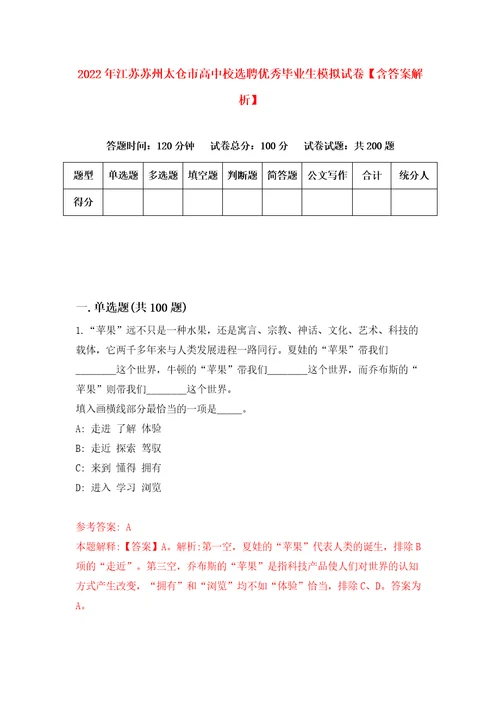 2022年江苏苏州太仓市高中校选聘优秀毕业生模拟试卷含答案解析9