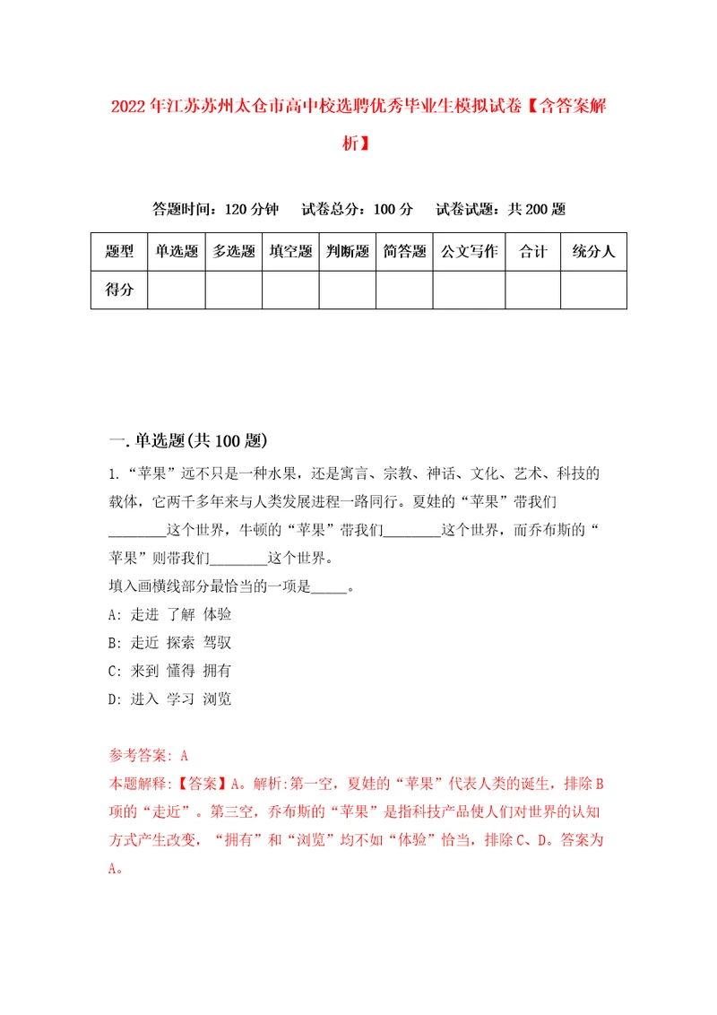 2022年江苏苏州太仓市高中校选聘优秀毕业生模拟试卷含答案解析9