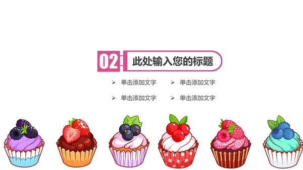 唯美小蛋糕点心美食ppt动态模板