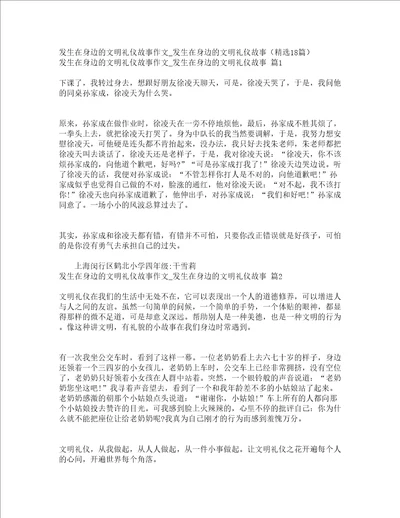 发生在身边的文明礼仪故事作文发生在身边的文明礼仪故事精选18篇