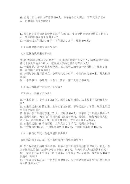 小学三年级数学应用题50道及参考答案（综合卷）.docx