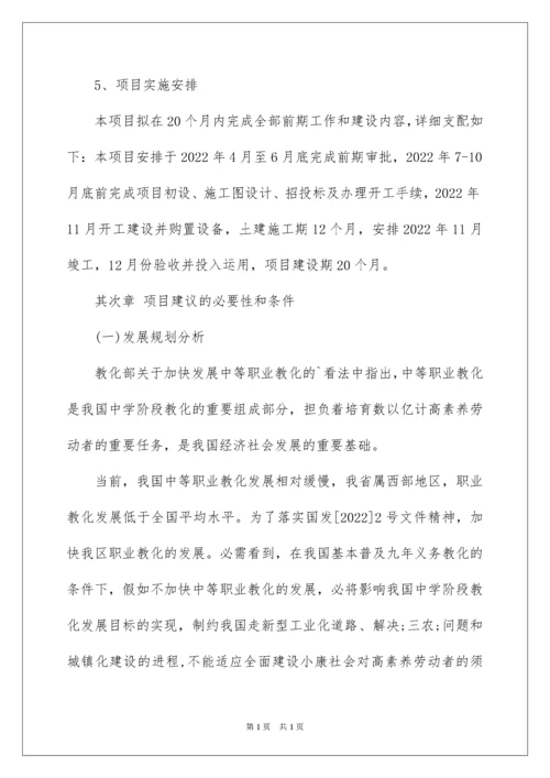 2022学校项目建议书.docx