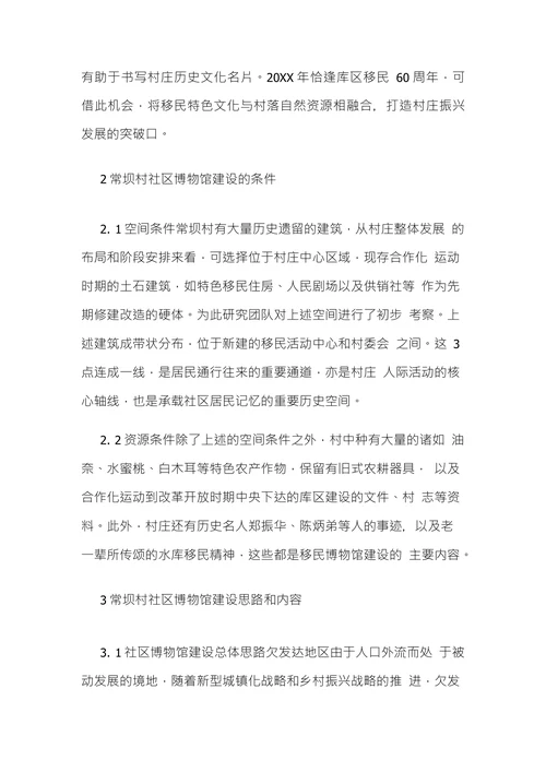 乡村振兴战略论文乡村振兴背景下农村社区博物馆建设构想