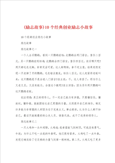 励志故事10个经典创业励志小故事