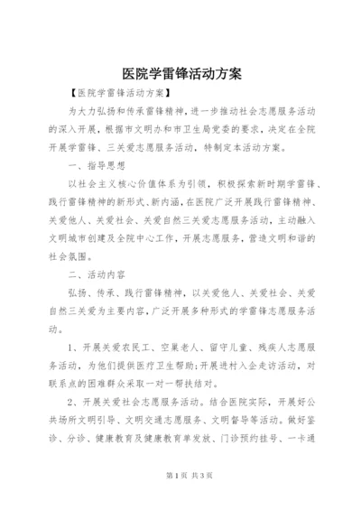 医院学雷锋活动方案.docx
