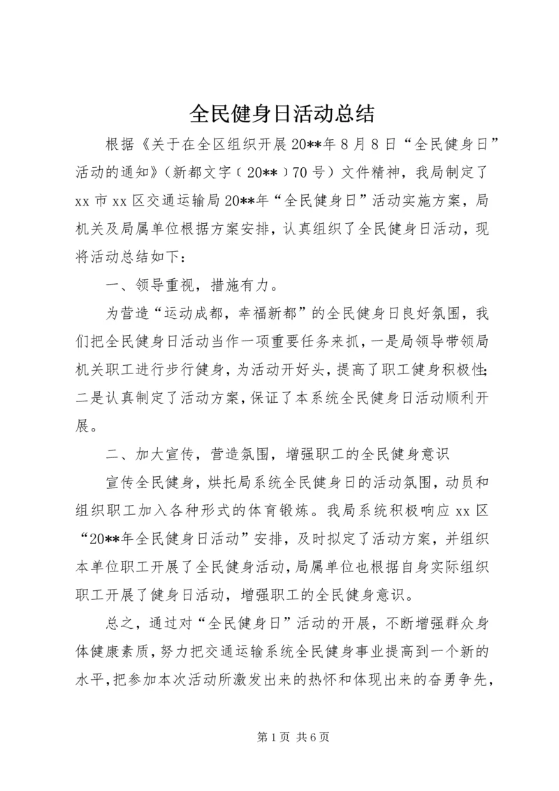 全民健身日活动总结_1.docx