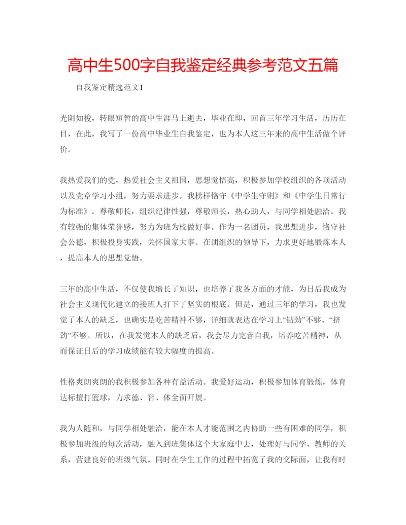 精编高中生500字自我鉴定经典参考范文五篇.docx