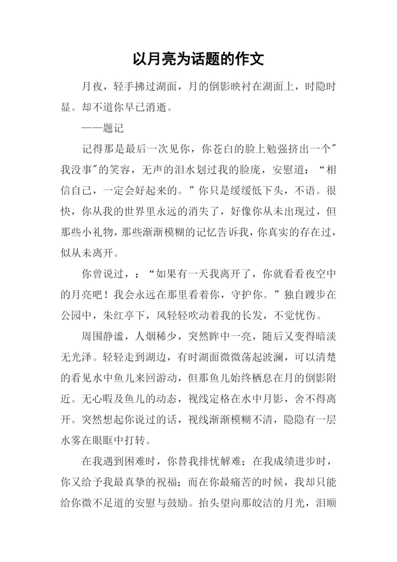 以月亮为话题的作文-5.docx