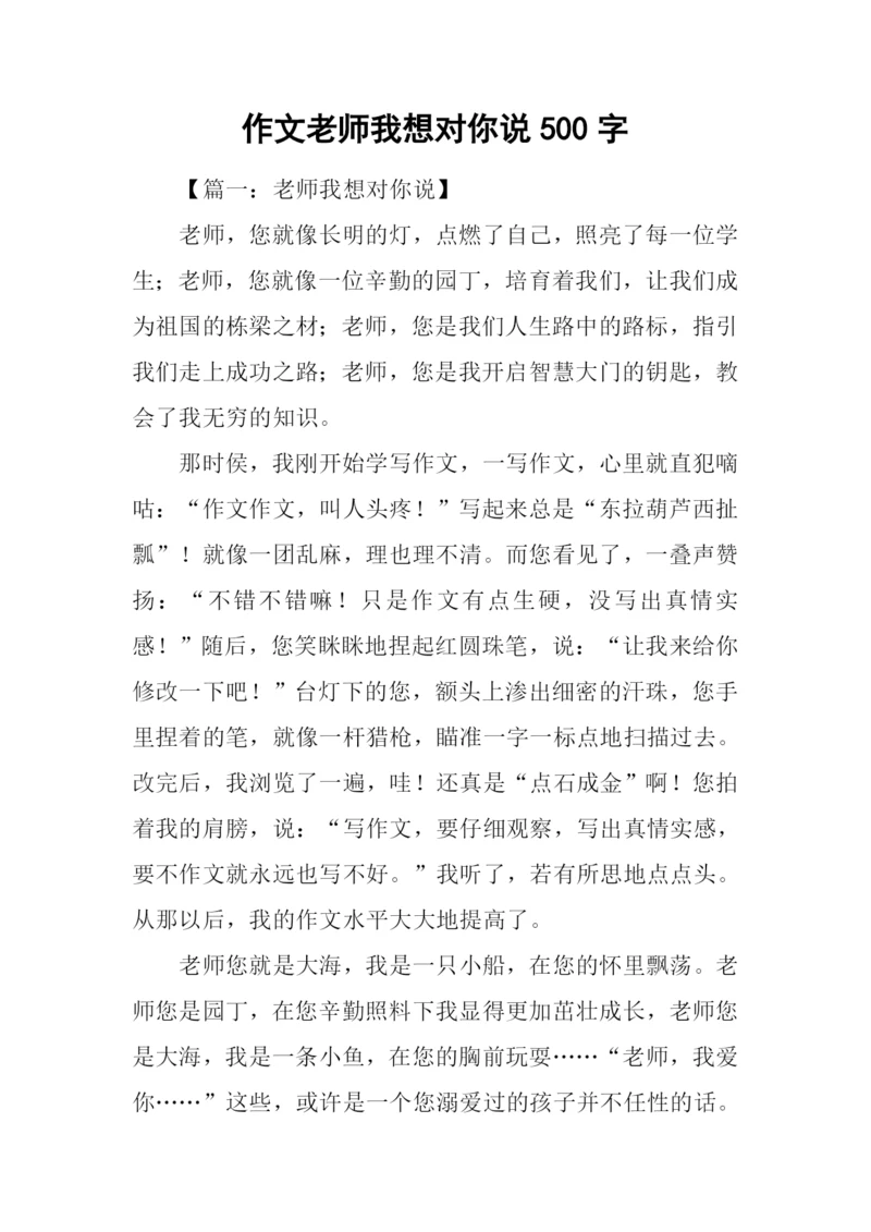 作文老师我想对你说500字.docx