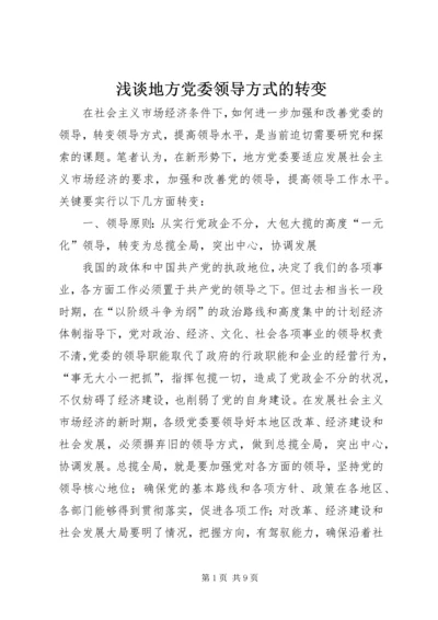 浅谈地方党委领导方式的转变.docx