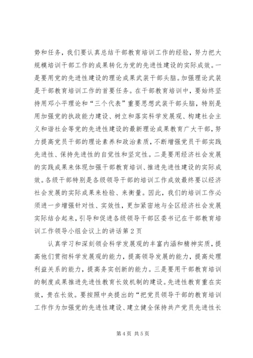 区委书记在干部教育培训工作领导小组会议上的讲话 (2).docx