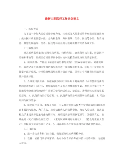 精编之口腔医师工作计划范文.docx