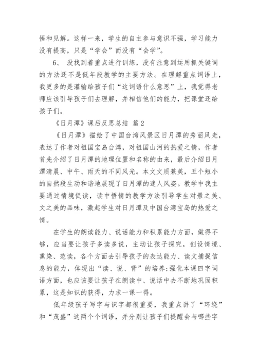 《日月潭》课后反思总结.docx