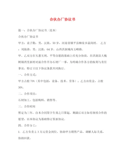 精编之合伙办厂协议书.docx